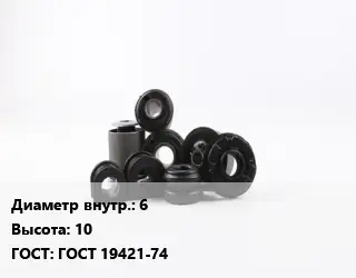 Втулка РТИ 6 H=10 ГОСТ 19421-74